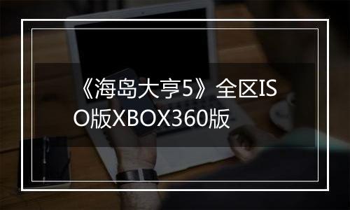 《海岛大亨5》全区ISO版XBOX360版