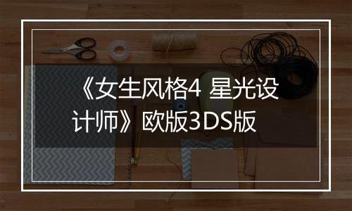 《女生风格4 星光设计师》欧版3DS版