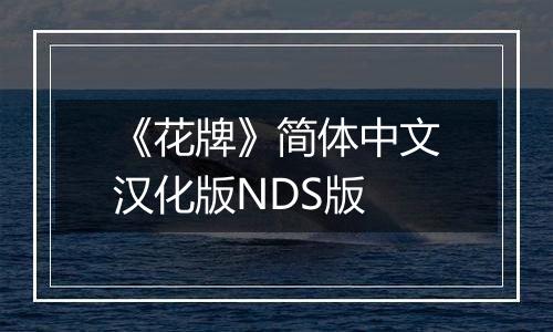 《花牌》简体中文汉化版NDS版