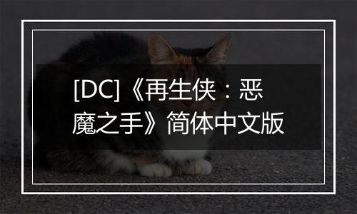 [DC]《再生侠：恶魔之手》简体中文版