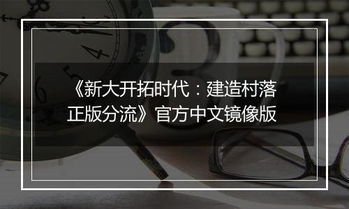 《新大开拓时代：建造村落 正版分流》官方中文镜像版