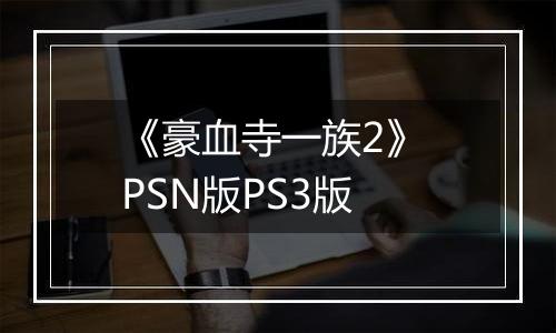 《豪血寺一族2》 PSN版PS3版