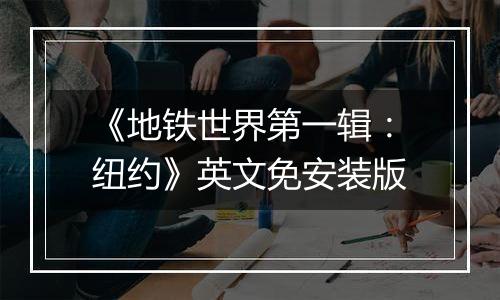 《地铁世界第一辑：纽约》英文免安装版