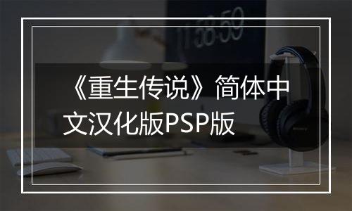 《重生传说》简体中文汉化版PSP版