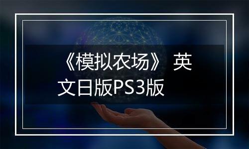 《模拟农场》 英文日版PS3版