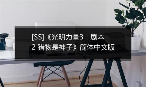 [SS]《光明力量3：剧本2 猎物是神子》简体中文版