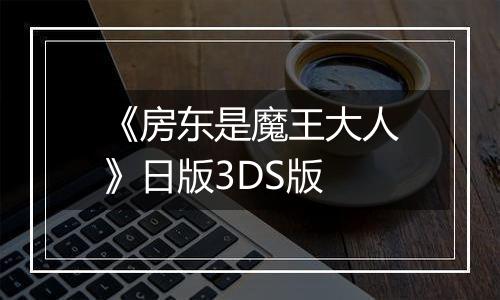 《房东是魔王大人》日版3DS版