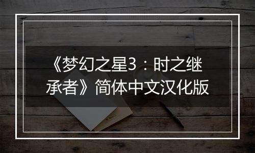 《梦幻之星3：时之继承者》简体中文汉化版