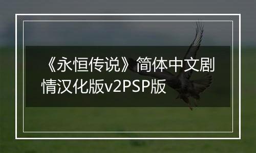 《永恒传说》简体中文剧情汉化版v2PSP版