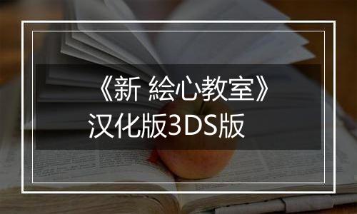 《新 絵心教室》汉化版3DS版