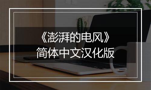 《澎湃的电风》简体中文汉化版