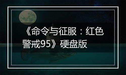 《命令与征服：红色警戒95》硬盘版