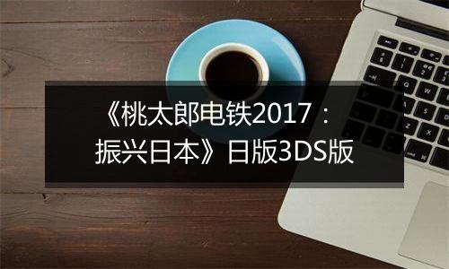 《桃太郎电铁2017：振兴日本》日版3DS版