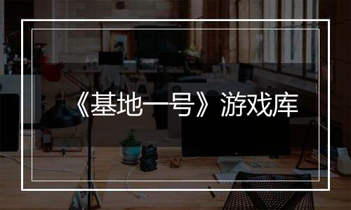 《基地一号》游戏库