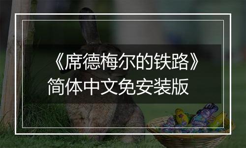 《席德梅尔的铁路》简体中文免安装版