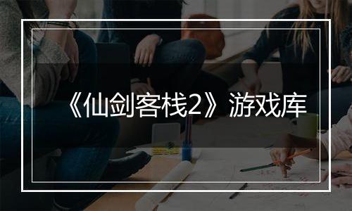 《仙剑客栈2》游戏库