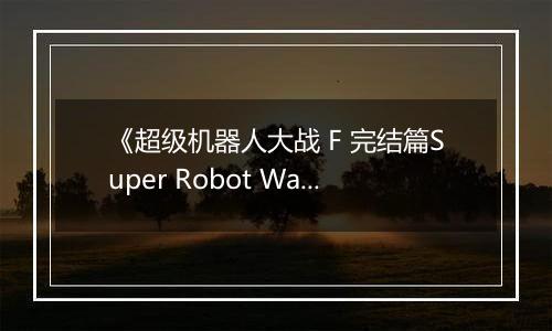 《超级机器人大战 F 完结篇Super Robot Wars F Final (J)》PS ISO