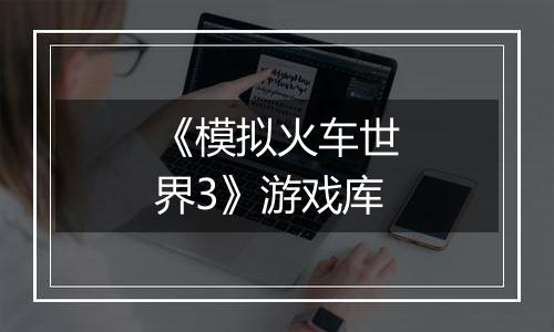 《模拟火车世界3》游戏库