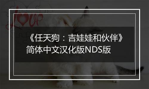 《任天狗：吉娃娃和伙伴》简体中文汉化版NDS版