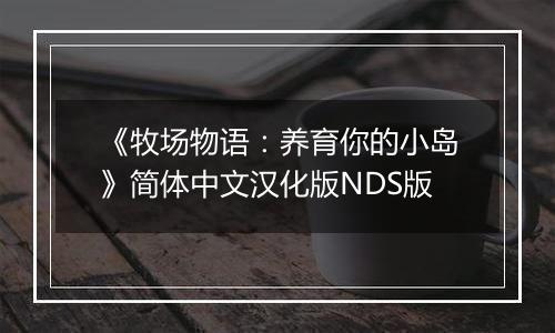 《牧场物语：养育你的小岛》简体中文汉化版NDS版