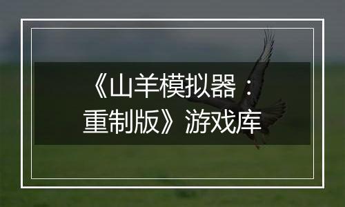《山羊模拟器：重制版》游戏库