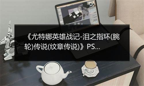 《尤特娜英雄战记-泪之指环(腕轮)传说(纹章传说)》PS ISO