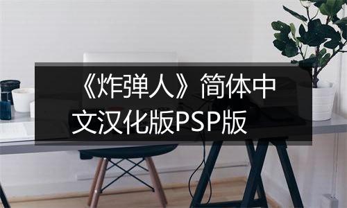 《炸弹人》简体中文汉化版PSP版