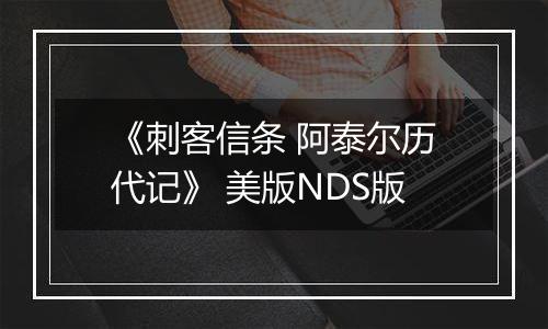 《刺客信条 阿泰尔历代记》 美版NDS版