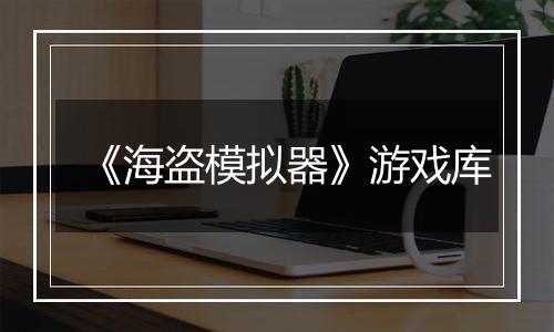 《海盗模拟器》游戏库