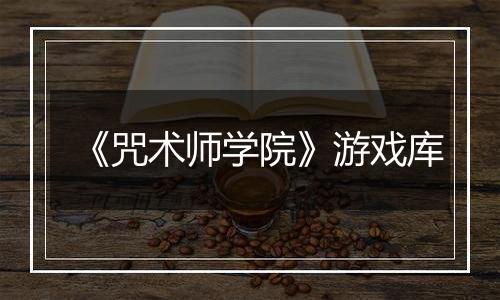 《咒术师学院》游戏库