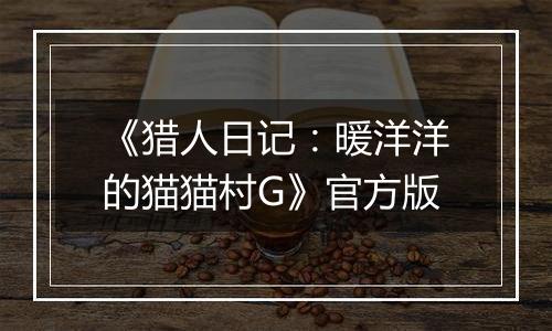 《猎人日记：暖洋洋的猫猫村G》官方版