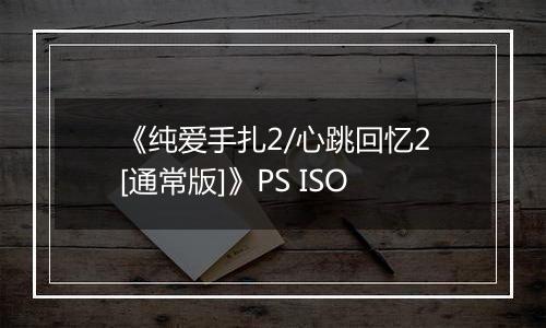 《纯爱手扎2/心跳回忆2[通常版]》PS ISO