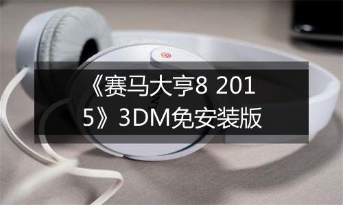 《赛马大亨8 2015》3DM免安装版