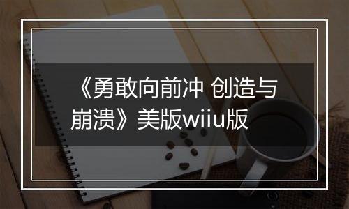 《勇敢向前冲 创造与崩溃》美版wiiu版