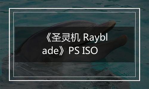 《圣灵机 Rayblade》PS ISO