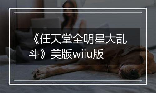 《任天堂全明星大乱斗》美版wiiu版
