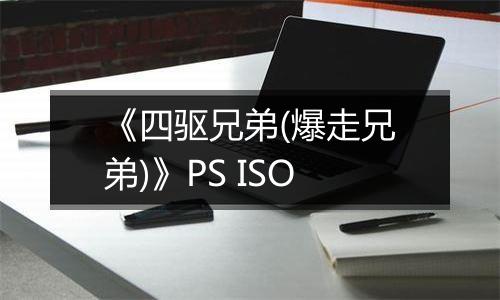 《四驱兄弟(爆走兄弟)》PS ISO