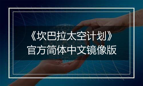 《坎巴拉太空计划》官方简体中文镜像版