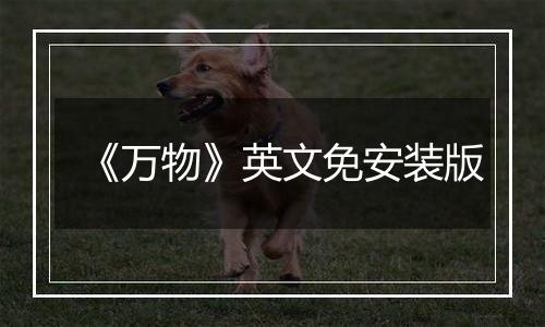 《万物》英文免安装版