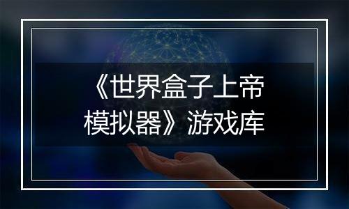 《世界盒子上帝模拟器》游戏库