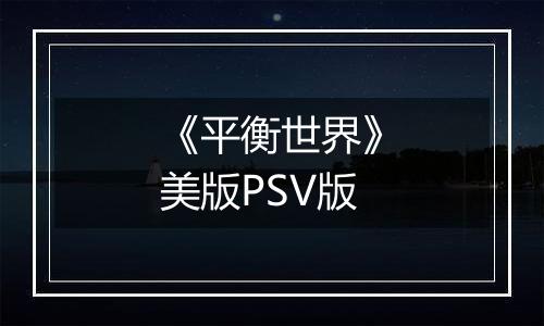 《平衡世界》美版PSV版