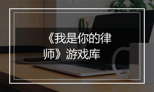 《我是你的律师》游戏库
