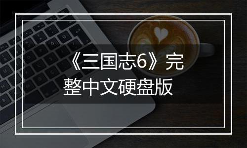 《三国志6》完整中文硬盘版