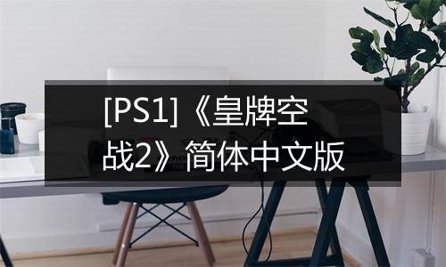 [PS1]《皇牌空战2》简体中文版