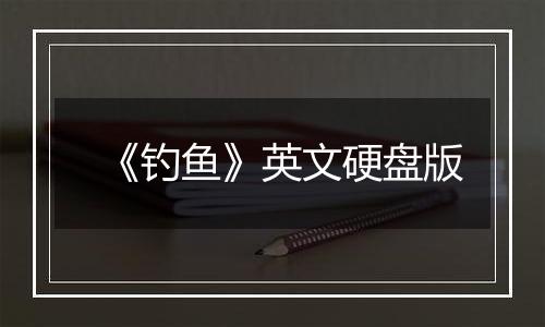《钓鱼》英文硬盘版