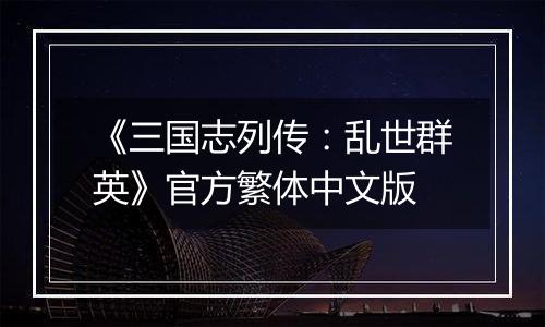 《三国志列传：乱世群英》官方繁体中文版