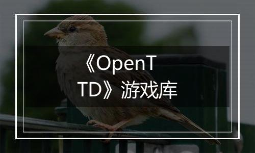 《OpenTTD》游戏库