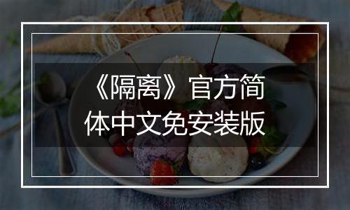《隔离》官方简体中文免安装版
