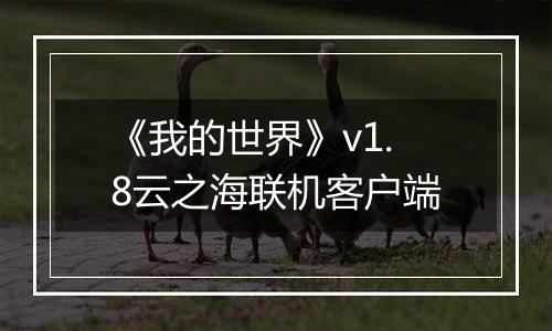 《我的世界》v1.8云之海联机客户端