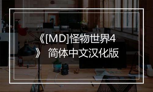《[MD]怪物世界4》 简体中文汉化版